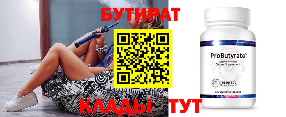 Лангепас  БУТИРАТ Butirat  Бутират  Вход с VPN 